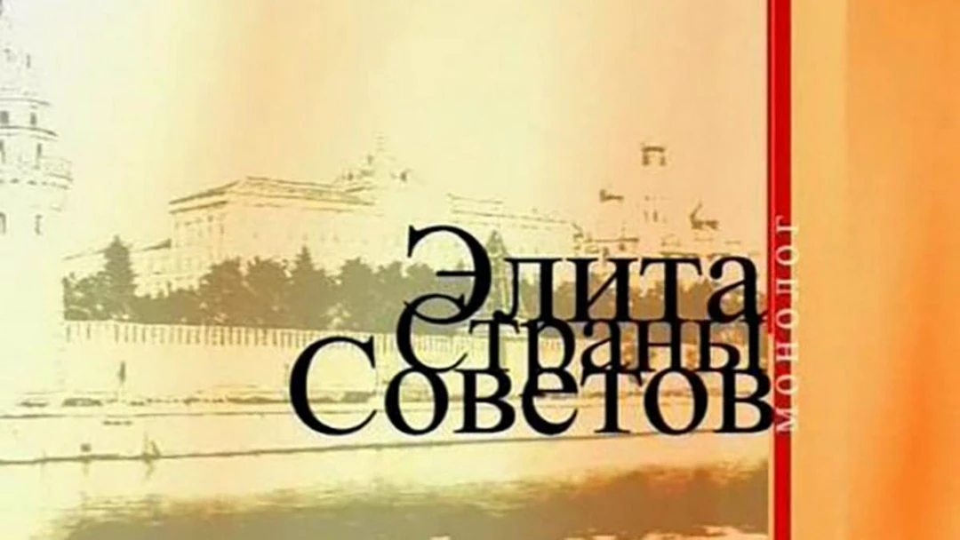 Передача Элита страны Советов
