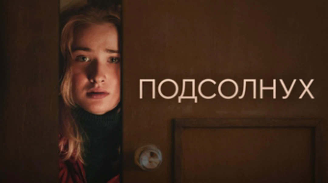 Фильм Подсолнух