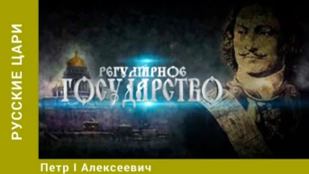 Русские цари Серия 5 Петр I Алексеевич