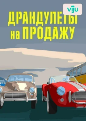Драндулеты на продажу