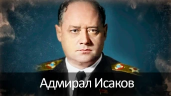 Адмирал Исаков