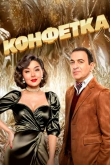 Конфетка