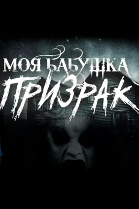 Моя бабушка – призрак