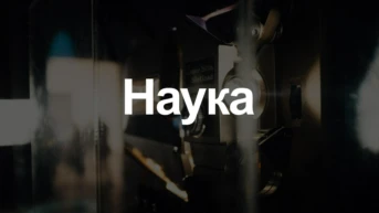 Наука
