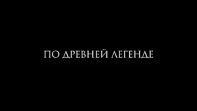 Трейлер 1