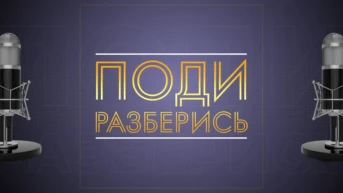 Поди разберись