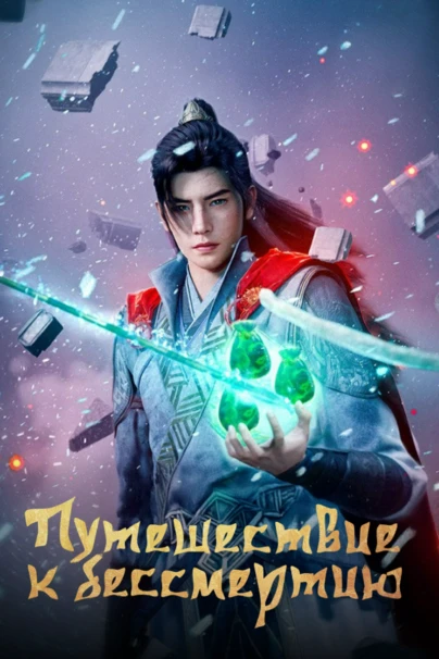 Путешествие к бессмертию