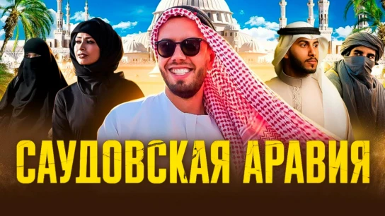 Саудовская Аравия - Александр Рагулин