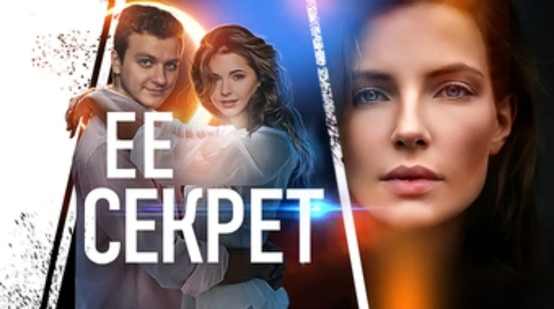 Сериал Её секрет
