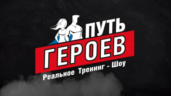 Путь героев