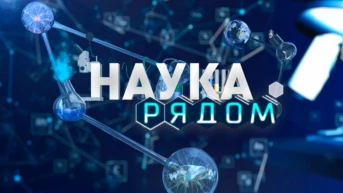 Наука рядом