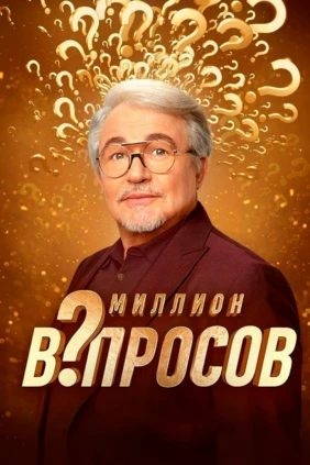 Миллион вопросов