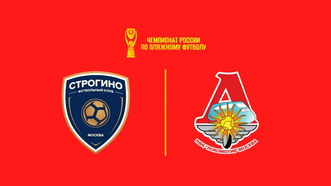 Передача Пляжный футбол. OLIMPBET Чемпионат России. Строгино - Локомотив