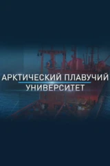 Плавучий университет
