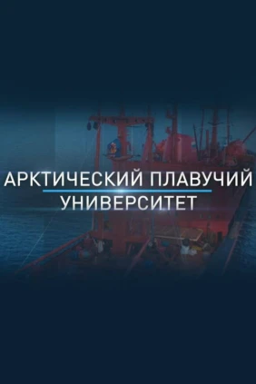 Плавучий университет