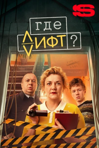 Где лифт?