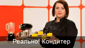 Реально! Кондитер