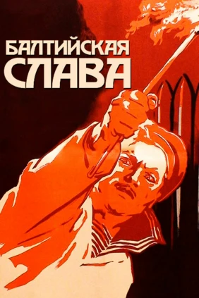 Балтийская слава