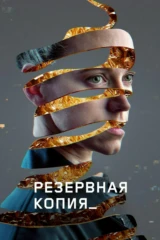 Резервнaя кoпия