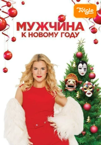 Мужчина к Новому году