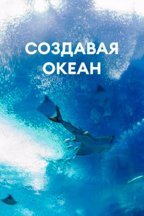 Создавая океан