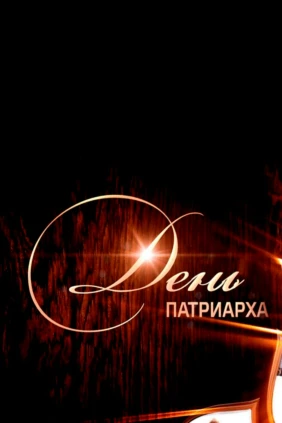 День Патриарха