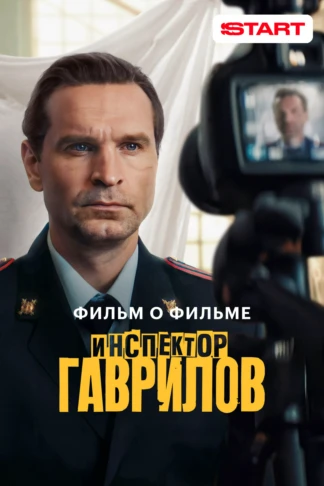 Инспектор Гаврилов 2. Фильм о фильме