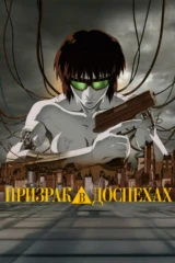 Призрак в доспехах