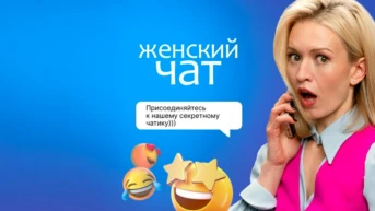 Жeнский чат