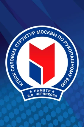 Единоборства. VI Кубок силовых структур по рукопашному бою имени В.В.Черникова. Часть 1