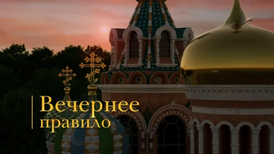 Вечернее правило