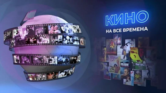 Кино на все времена