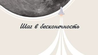 Шаг в бесконечность