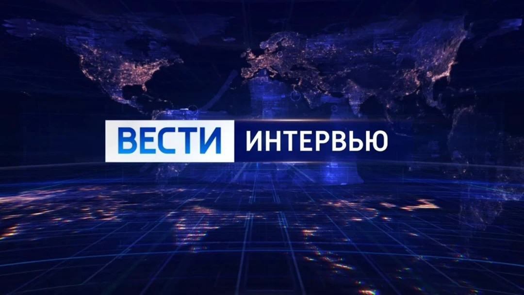 Передача Вести. Интервью