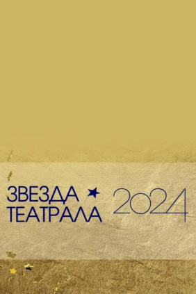 Звезда театрала - 2024