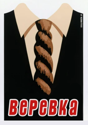 Верёвка