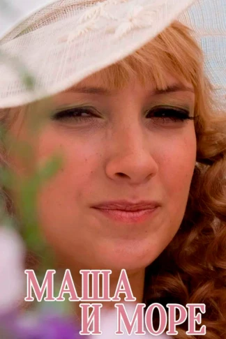 Маша и море