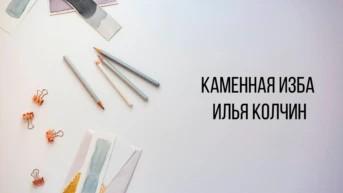 Каменная Изба - Илья Колчин