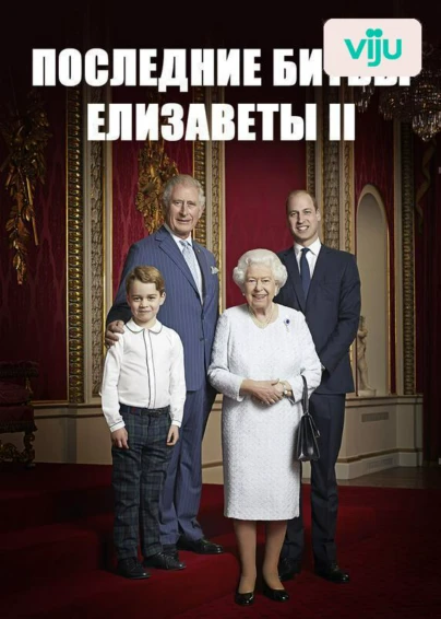 Последние битвы Елизаветы II