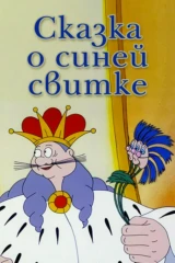 Сказка о синей свитке