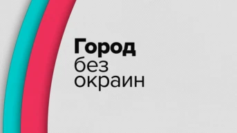 Город без окраин