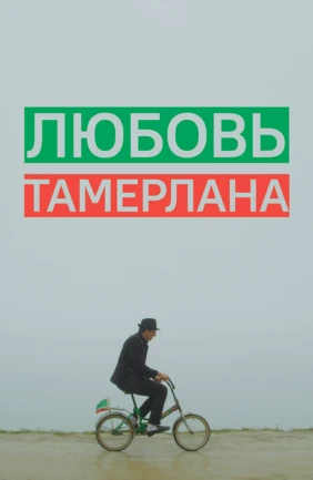 Любовь Тамерлана