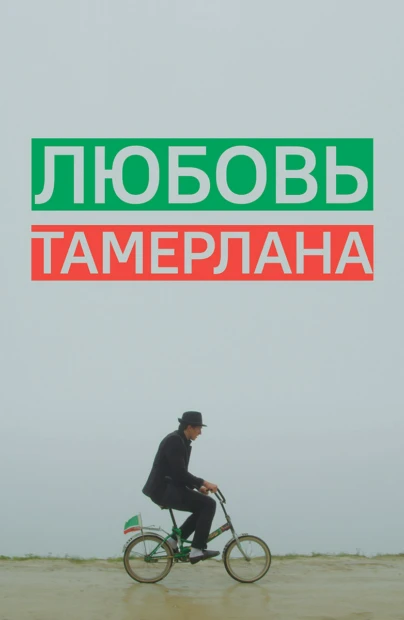 Любовь Тамерлана