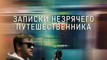 Записки незрячего путешественника