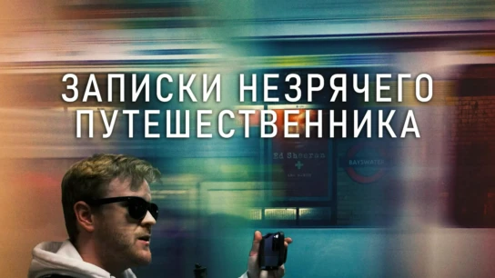 Записки незрячего путешественника