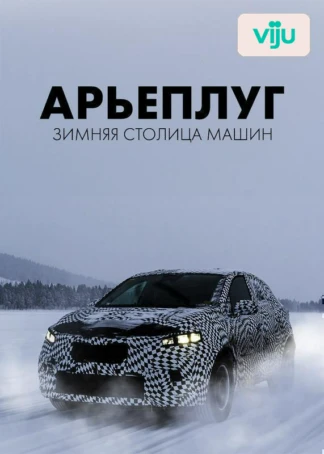 Арьеплуг: зимняя столица машин