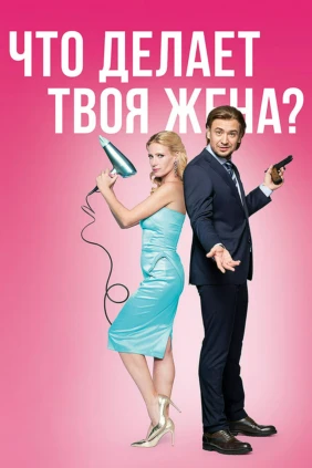 Что делает твоя жена?