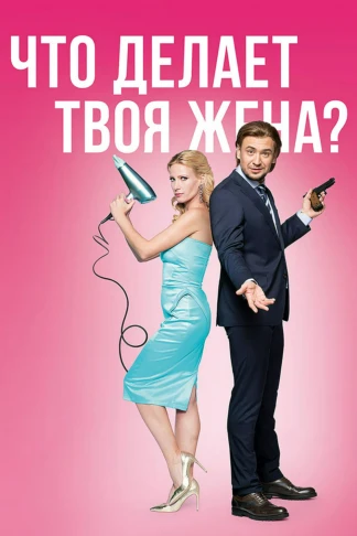 Что делает твоя жена?