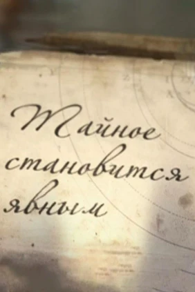 Тайное становится явным