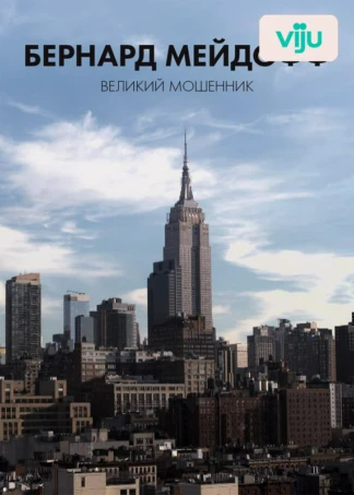Бернард Мейдофф, великий мошенник